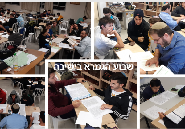 שבוע גמרא בישיבה