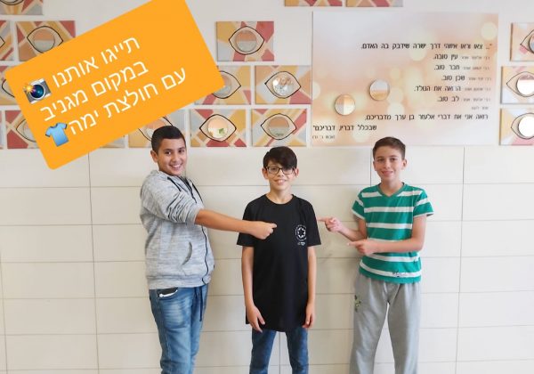  תחרות החולצה הטובה לחופשת סוכות יוצאת לדרך