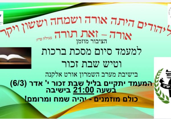 מעמד סיום מסכת ברכות וטיש שבת זכור