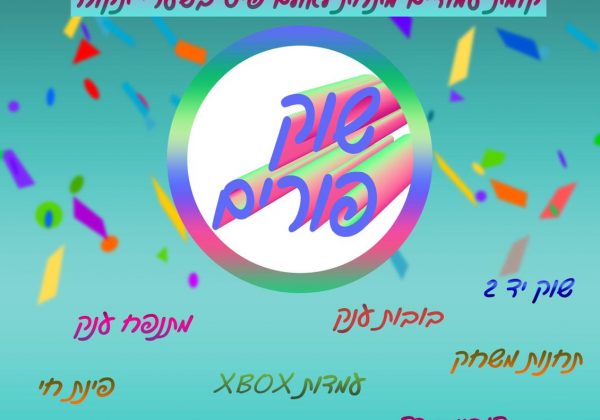 שוק פורים מונגש לילדים ממחלקת הרווחה