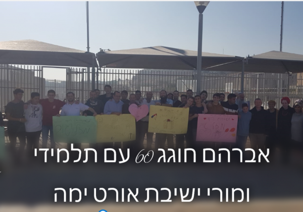 חוגגים 60 לאברהם אב הבית