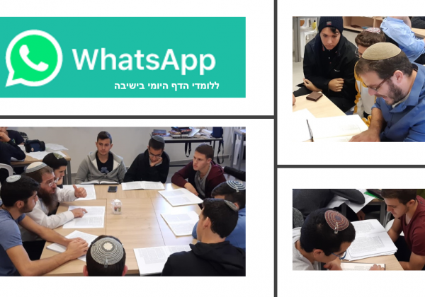 WhatsApp ללומדי הדף היומי בישיבה