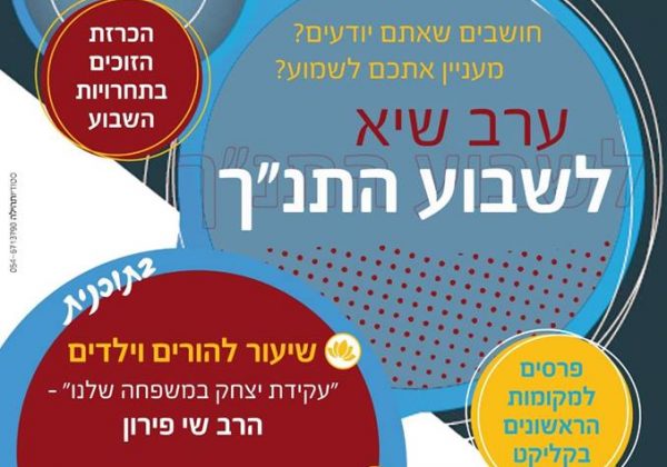 שבוע התנ”ך-המירוץ לתנ”ך