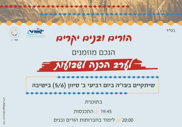 לימוד ליל שבועות