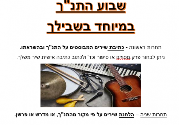 שבוע התנ”ך יוצא לדרך..  תמיד חלמת להלחין שיר?  רצית לכתוב ולא העזת?