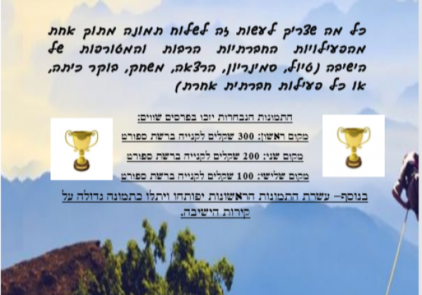 תחרות התמונות החברתיות של ימ”ה יוצאת לדרך!!!