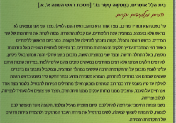 דבר ראש הישיבה- סיכום מחצית
