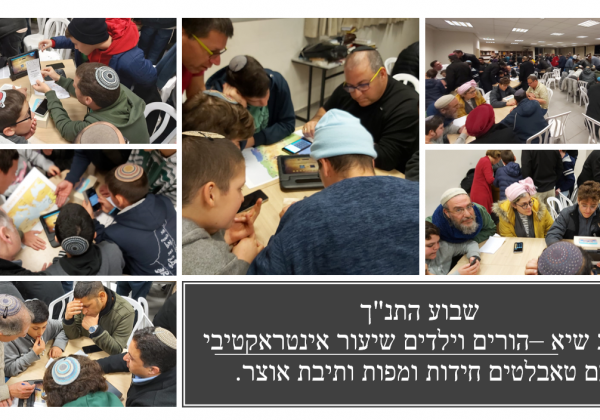 שבוע התנ”ך-ערב הורים ותלמידים-חידות אתגרים ותיבה אבודה