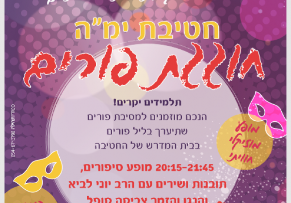 מסיבת פורים בליל פורים בישיבה